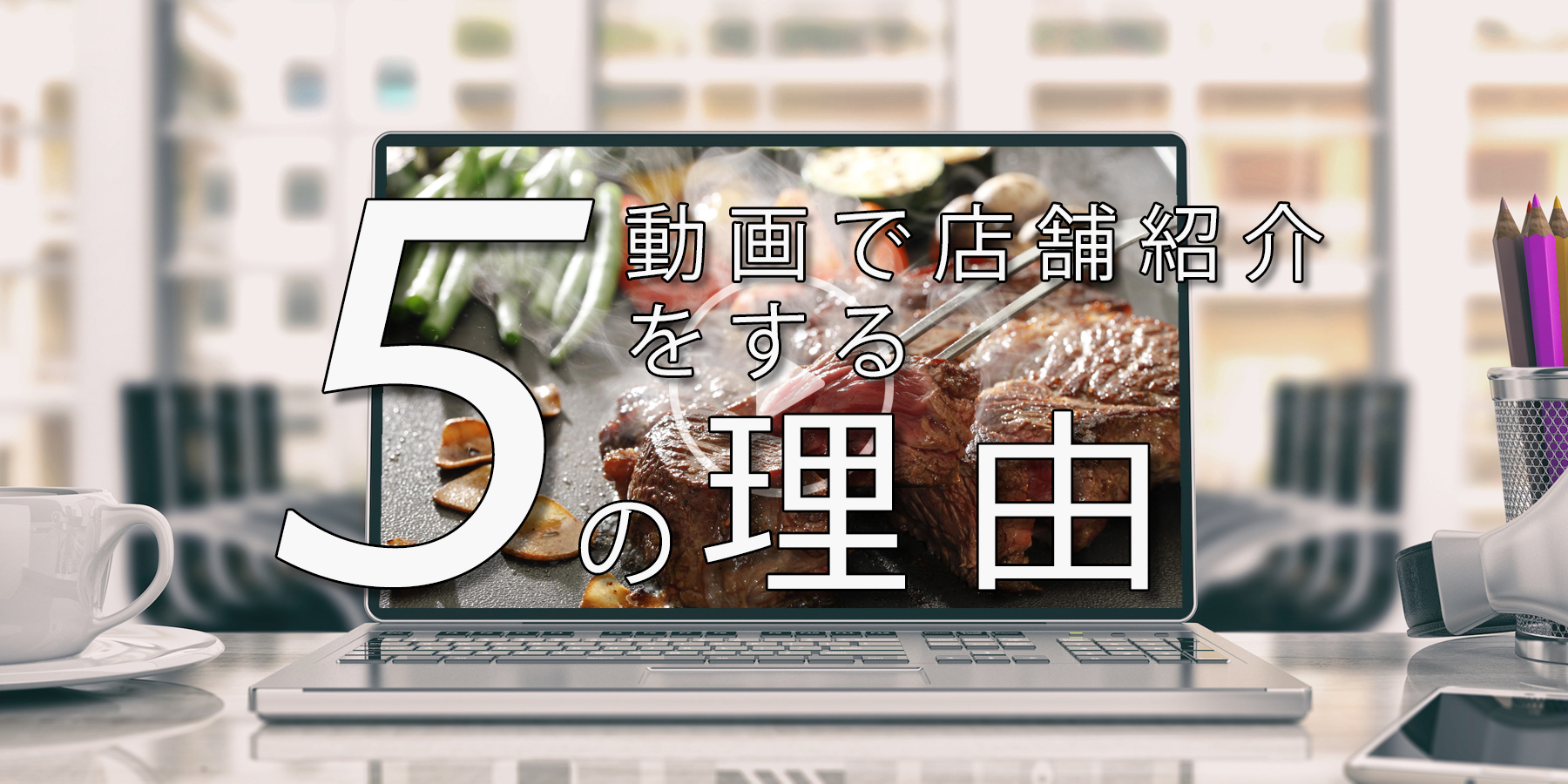 企業紹介動画(会社紹介動画)を使う五つの利点について説明します。