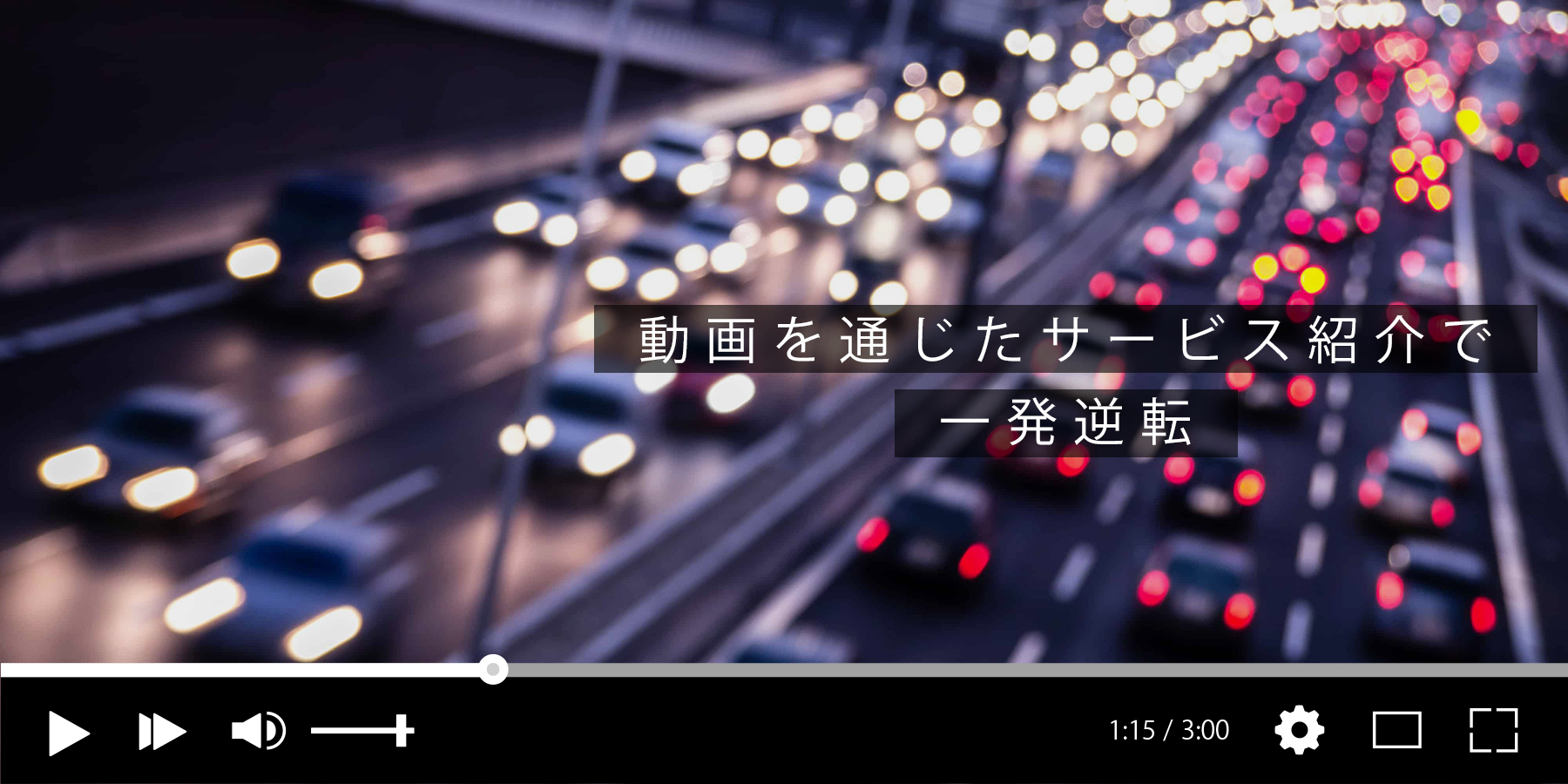 不特定多数の目に留まるネット上だからこそ、サービス紹介動画が効力を発揮。