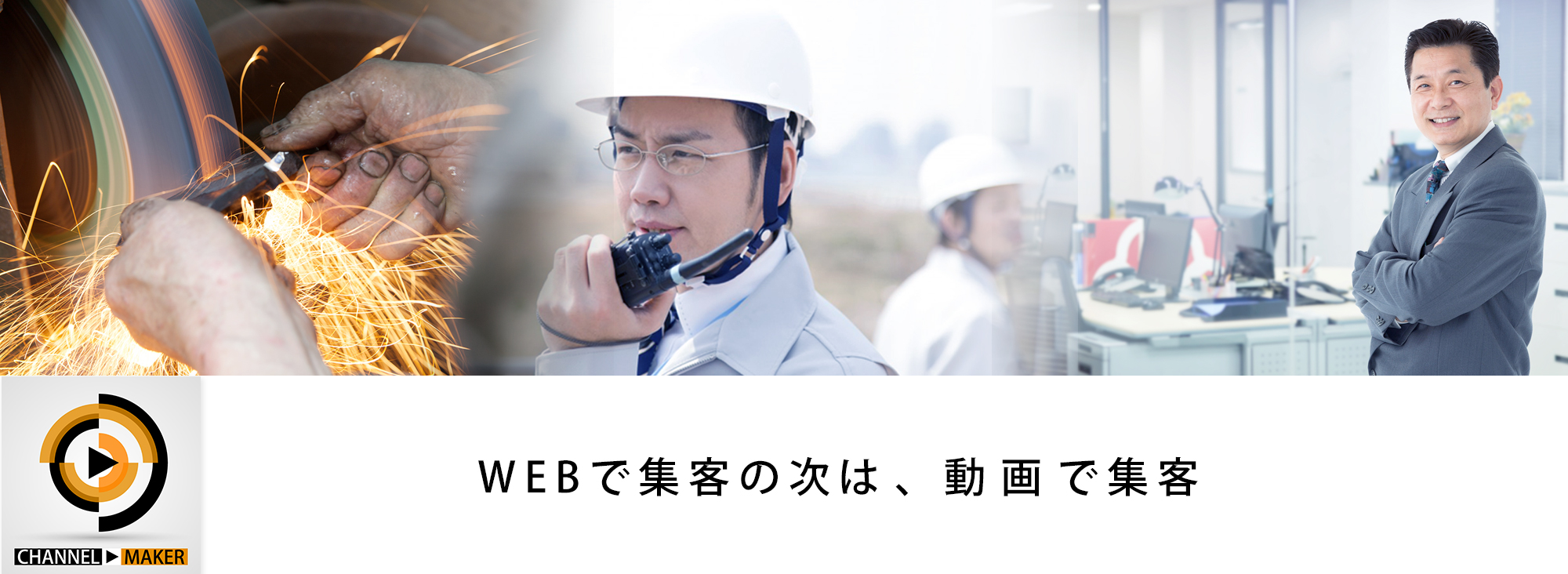 あなたの趣味をもっと楽しくする、チャンネルメーカーの動画制作について
